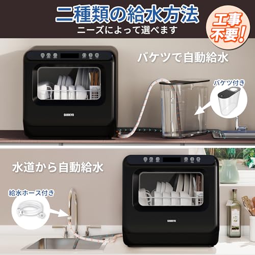 SAMKYO 工事不要 食洗機 1~3人用 食器洗い乾燥機 18点 乾燥のみ機能対応 熱風送風乾燥 食洗器 食器洗浄機 給水バケツ付き T40 ブラックの特徴・詳細 画像
