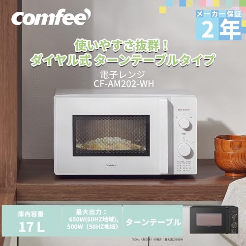 コンフィー(COMFEE') 電子レンジ 17L ターンテーブル 単機能 光るダイヤル式 全国対応 【メーカー保証2年】簡単操作 一人暮らし/家庭向/お年寄り CF-AM202-WH ホワイト ヘルツフリーの詳細・まとめ 画像