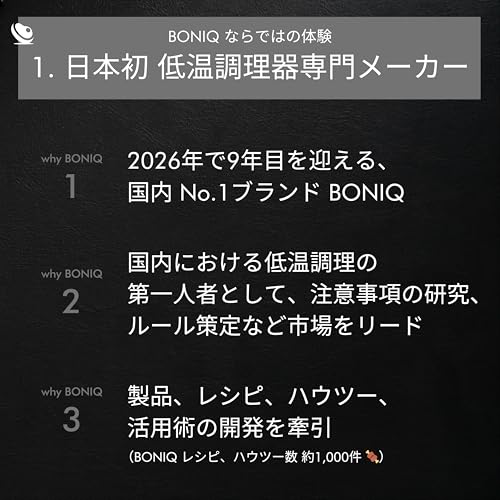 BONIQ 3.0 低温調理器 ボニーク ブラック【静音35dB・WiFiアプリ対応・1000W】最大15L 防水 家庭用 レシピ付きガイドブック 日本発 低温調理器専門メーカー 国内最大級レシピ 低温調理器具の特徴・詳細 画像