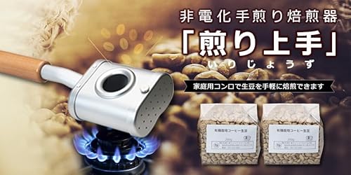 発明工房 コーヒー豆焙煎器・煎り上手の詳細・まとめ 画像