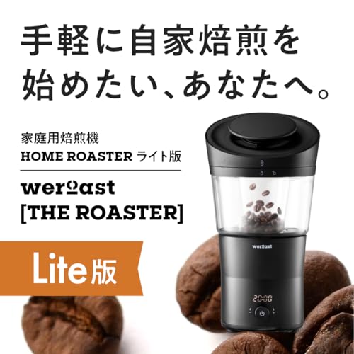 weroast THE ROASTER 焙煎機 コーヒーロースター 自家焙煎 ホームロースター 家庭用 電動 全自動 小型 本格 珈琲 焙煎器の詳細・まとめ 画像