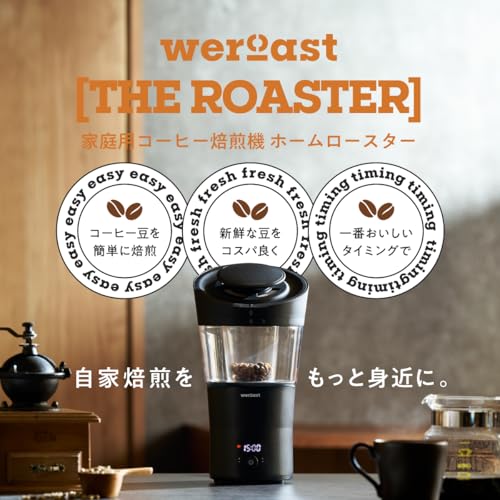 weroast THE ROASTER 焙煎機 コーヒーロースター 自家焙煎 ホームロースター 家庭用 電動 全自動 小型 本格 珈琲 焙煎器の特徴・詳細 画像