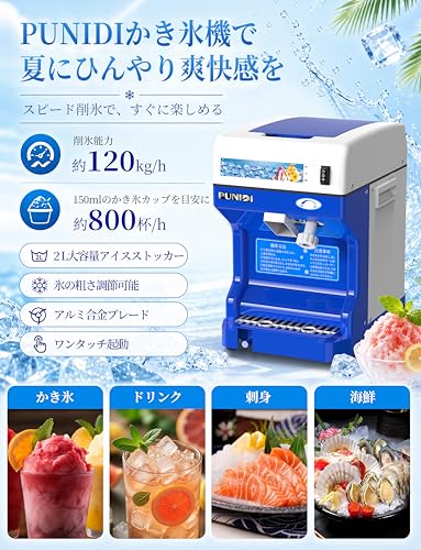 PUNIDI かき氷機 電動 業務用 250W アイスクラッシャー 削氷機 2L大容量 氷粗さ調節 削氷能力約120kg/h 回転数約320rpm 角氷 丸氷 三日月氷 弾丸氷対応 ワンタッチ起動 逆回転機能 アルミ合金ブレード 水受けトレー 排水ホース付き 100V 50/60Hz 日本仕様プラグ 家庭用 カフェ 夏祭り 海鮮保冷の特徴・詳細 画像