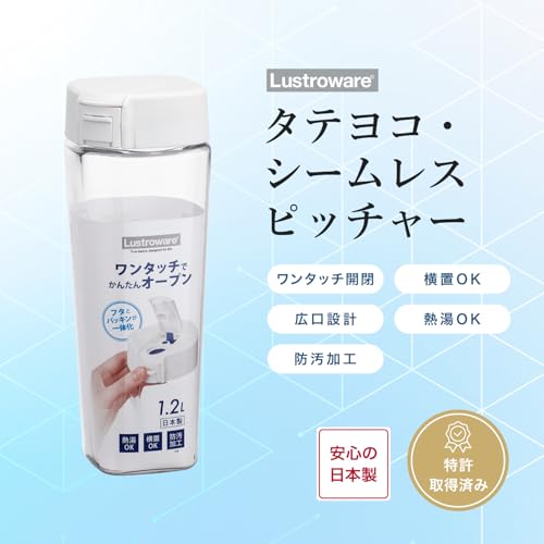 岩崎工業 ラストロウェア ピッチャー 冷水筒 タテヨコ 1.2L シームレス 熱湯可 日本製 洗いやすい 広口 ボトル 横置き 麦茶ポット 白 ホワイト K-1273 Wの詳細・まとめ 画像
