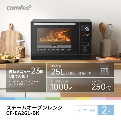 コンフィー(COMFEE') スチームオーブンレンジ 25L フラットテーブル 発酵・トースト機能 オートメニュー23種 オーブン~250℃ レンジ~1000W高出力 全国対応 ヘルツフリー カップスチーム調理 予熱対応 自動脱臭 消音モード【2年メーカー保証】 ブラック CF-EA261-BKの特徴・詳細 画像