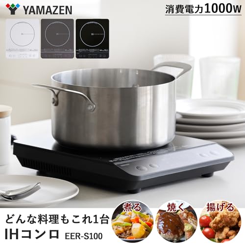 [山善] IHコンロ IHクッキングヒーター 卓上 小型 一人暮らし 二人暮らし 1000W 火力調整5段階 揚げ物対応 保温 IH調理器 マグネットプラグ仕様 ブラック EER-S100(B)の詳細・まとめ 画像