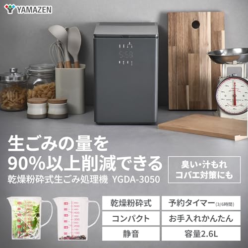 [山善] 生ゴミ処理機 乾燥粉砕式 2.6L 助成金対象 予約タイマー/クリーンモード/省エネモード搭載 静音 消臭 活性炭フィルター 減量率90％以上 グレー YGDA-3050(H)の詳細・まとめ 画像
