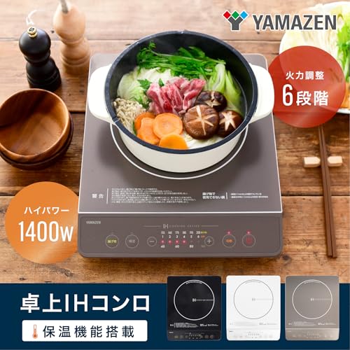 [山善] IHコンロ IHクッキングヒーター 卓上 小型 一人暮らし 二人暮らし 1400W 高火力 火力調整6段階 保温 IH調理器 マグネットプラグ仕様 ブラウン YEN-S140(BR)の詳細・まとめ 画像