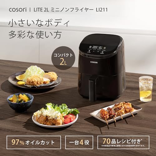 COSORI コソリ ノンフライヤー 2L 一人用 エアフライヤー オイル97％カット ミニ 卓上 フライヤー ブラック CAF-LI211-KJPの詳細・まとめ 画像