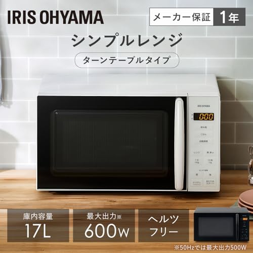 アイリスオーヤマ 電子レンジ 17L ターンテーブル ヘルツフリー 単機能 全国対応 PMG-T179-W ホワイトの詳細・まとめ 画像