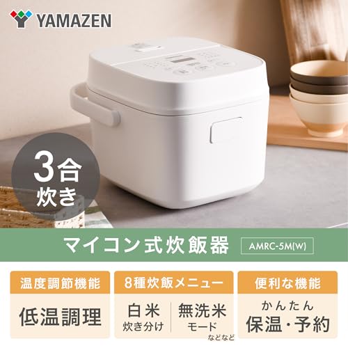 【Amazon.co.jp限定】[山善] 炊飯器 一人暮らし 3合 3種類炊き分け機能 マイコン式 低温調理 無洗米モード 保温 予約機能 ホワイト AMRC-5M(W)の詳細・まとめ 画像
