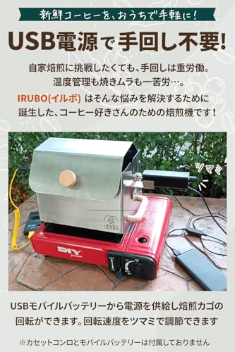 IRUBO イルボ 【USB電源で手回し不要！】 コーヒー焙煎機 自動 電動 ロースター デジタル温度計 (ステンレスシルバー)の特徴・詳細 画像