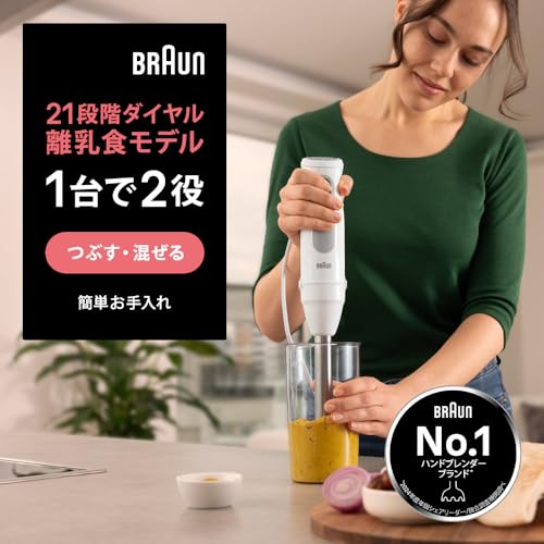 ブラウン ハンドブレンダー マルチクイック5 MQ50001M つぶす 混ぜる 時短 離乳食 ギフト プレゼント 400W 1台2役 21段階スピード調節 ドイツ設計 簡単お手入れ 【2025年11月発売モデル】の詳細・まとめ 画像