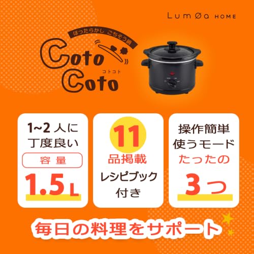 ほったらかし調理 スロークッカー 電気鍋 CotoCoto 1.5L｜材料を入れて待つだけ 保温機能付き コンパクト 自動調理鍋 煮込み料理 ローストビーフ 焼き芋 ジャム対応の特徴・詳細 画像