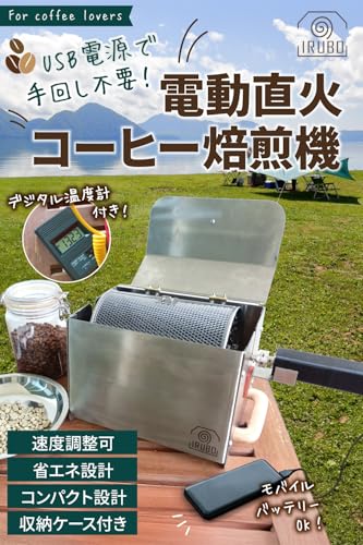 IRUBO イルボ 【USB電源で手回し不要！】 コーヒー焙煎機 自動 電動 ロースター デジタル温度計 (ステンレスシルバー)の詳細・まとめ 画像
