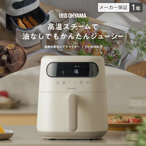 アイリスオーヤマ 過熱水蒸気 エア フライヤー 3L 2～3人用 ノンオイルフライヤー スチーム機能 ジューシー FV-M30A-C アイボリーの詳細・まとめ 画像