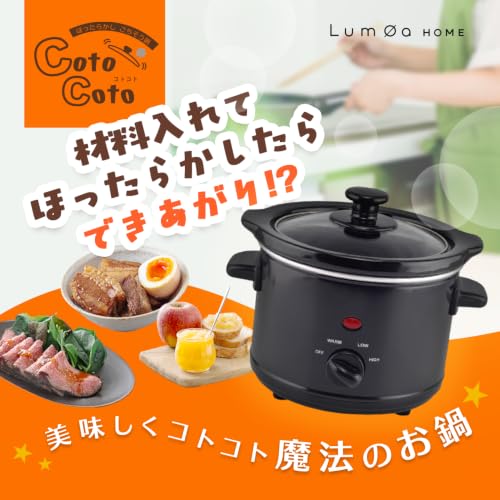 ほったらかし調理 スロークッカー 電気鍋 CotoCoto 1.5L｜材料を入れて待つだけ 保温機能付き コンパクト 自動調理鍋 煮込み料理 ローストビーフ 焼き芋 ジャム対応の詳細・まとめ 画像