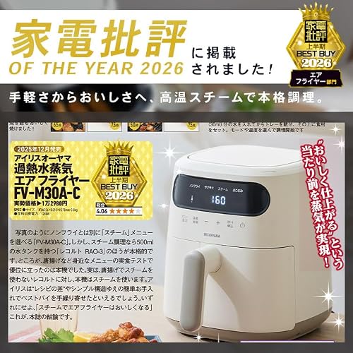 アイリスオーヤマ 過熱水蒸気 エア フライヤー 3L 2～3人用 ノンオイルフライヤー スチーム機能 ジューシー FV-M30A-C アイボリーの特徴・詳細 画像