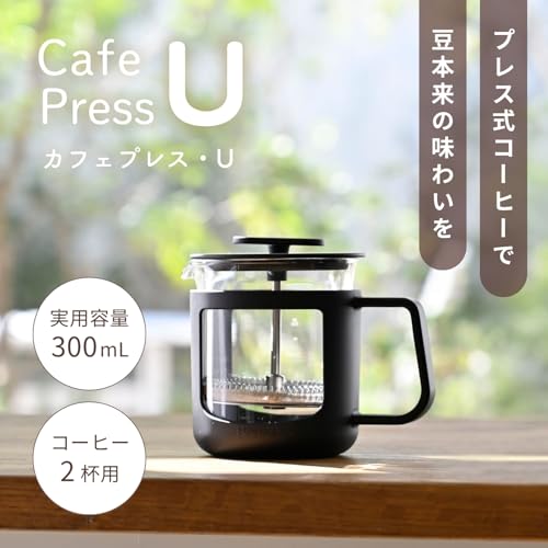 HARIO(ハリオ) カフェプレス・U フレンチプレス ティープレス プレス式 コーヒー 耐熱ガラス 実用容量300ml ブラック CPU-2-Bの詳細・まとめ 画像