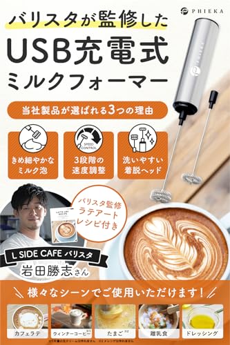 【バリスタ監修】PHIEKA ミルクフォーマー ミルク泡立て器 ラテアート集付き 電動 USB充電式 3段階調整 静音 超軽量 ホイッパーの詳細・まとめ 画像